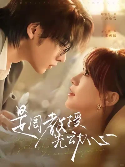 《是周教授先动心》太甜了 4.8/5