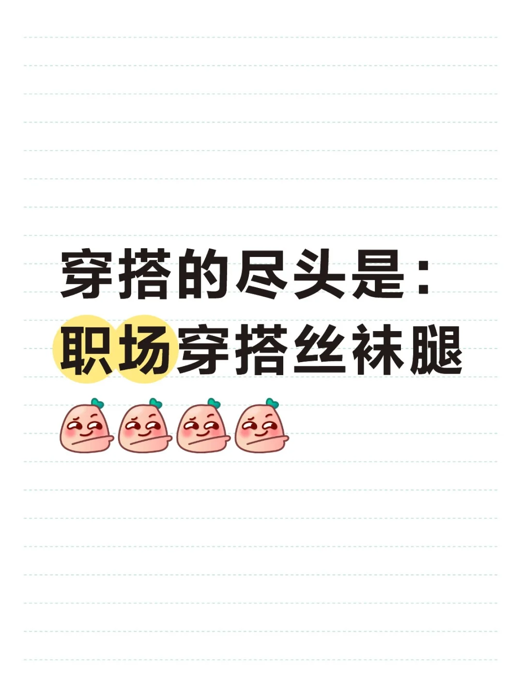 每日大赛【职场穿搭丝袜腿】