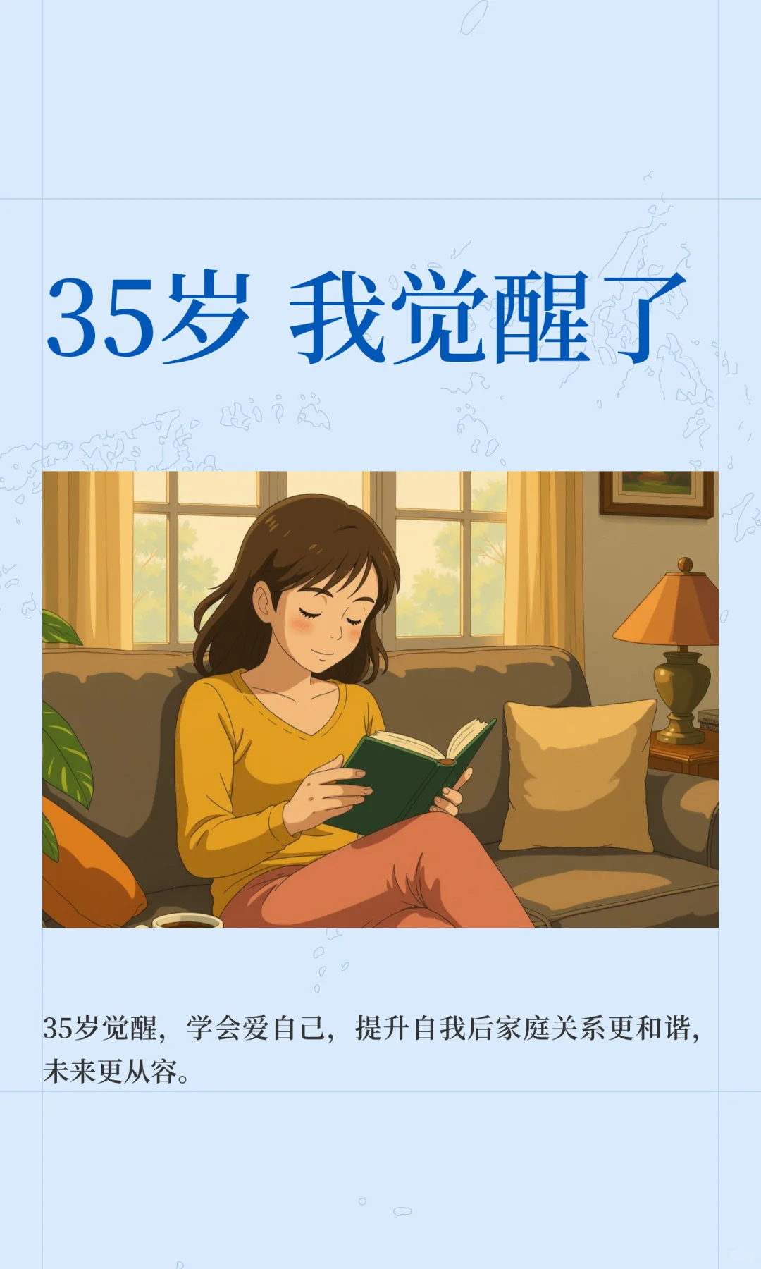 35岁 我觉醒了