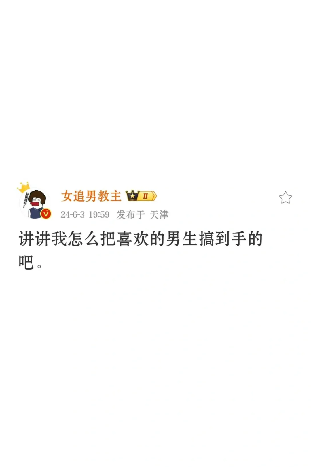 怎么把喜欢的男生搞到手