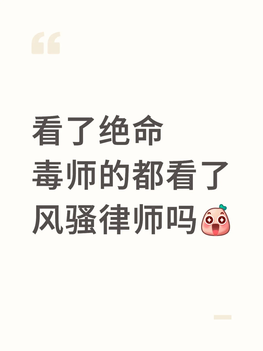 想知道风骚律师和绝命比是什么水平？