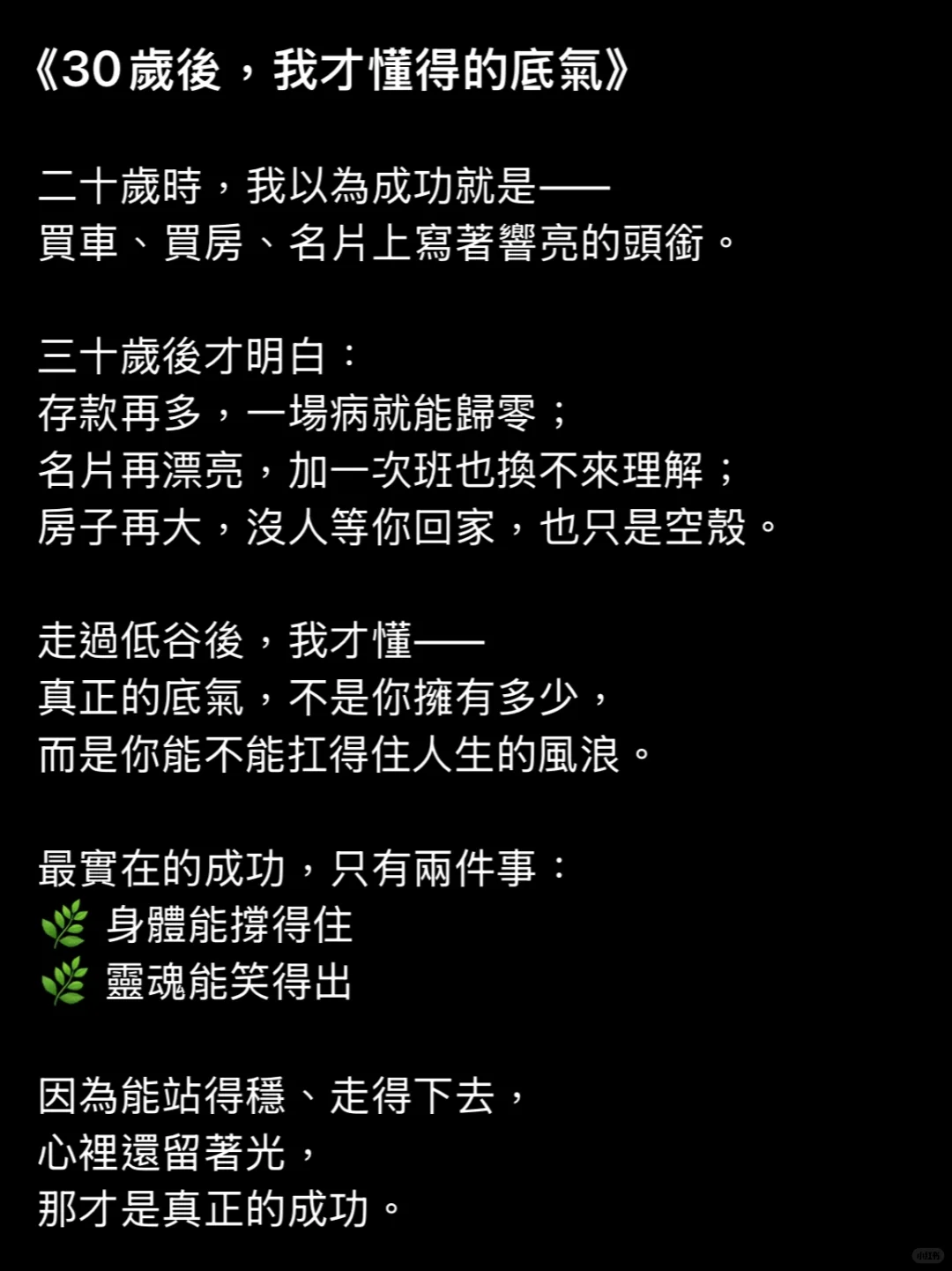 三十五岁才明白的真理！