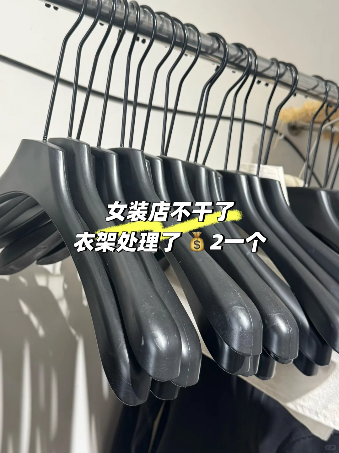 女装店不干了