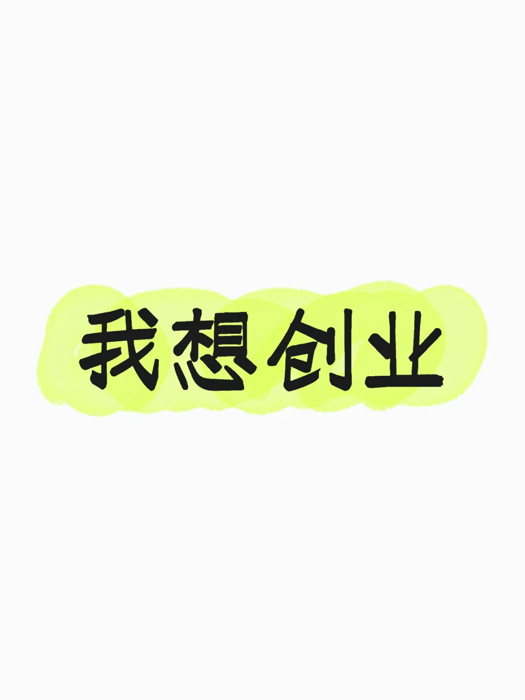 我想创业，大家友创业的么？