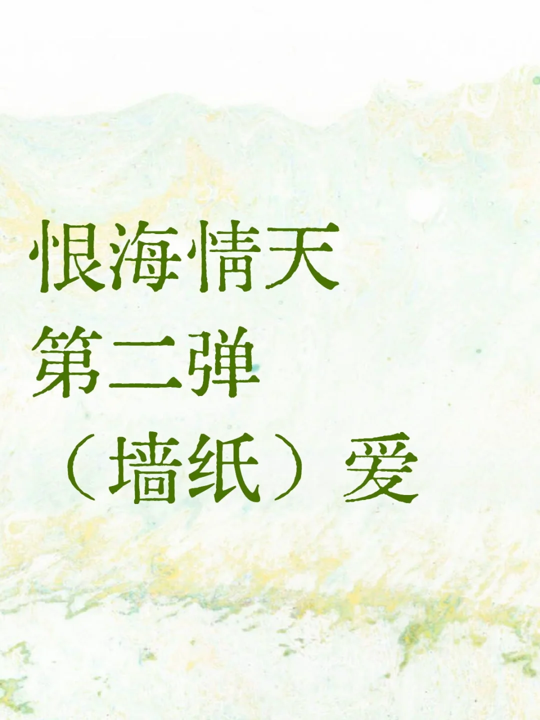 猜你想看（墙纸）爱