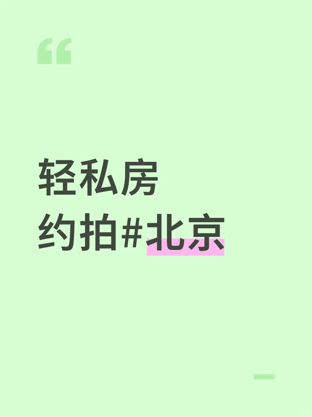 轻私房约拍小姐姐看过来