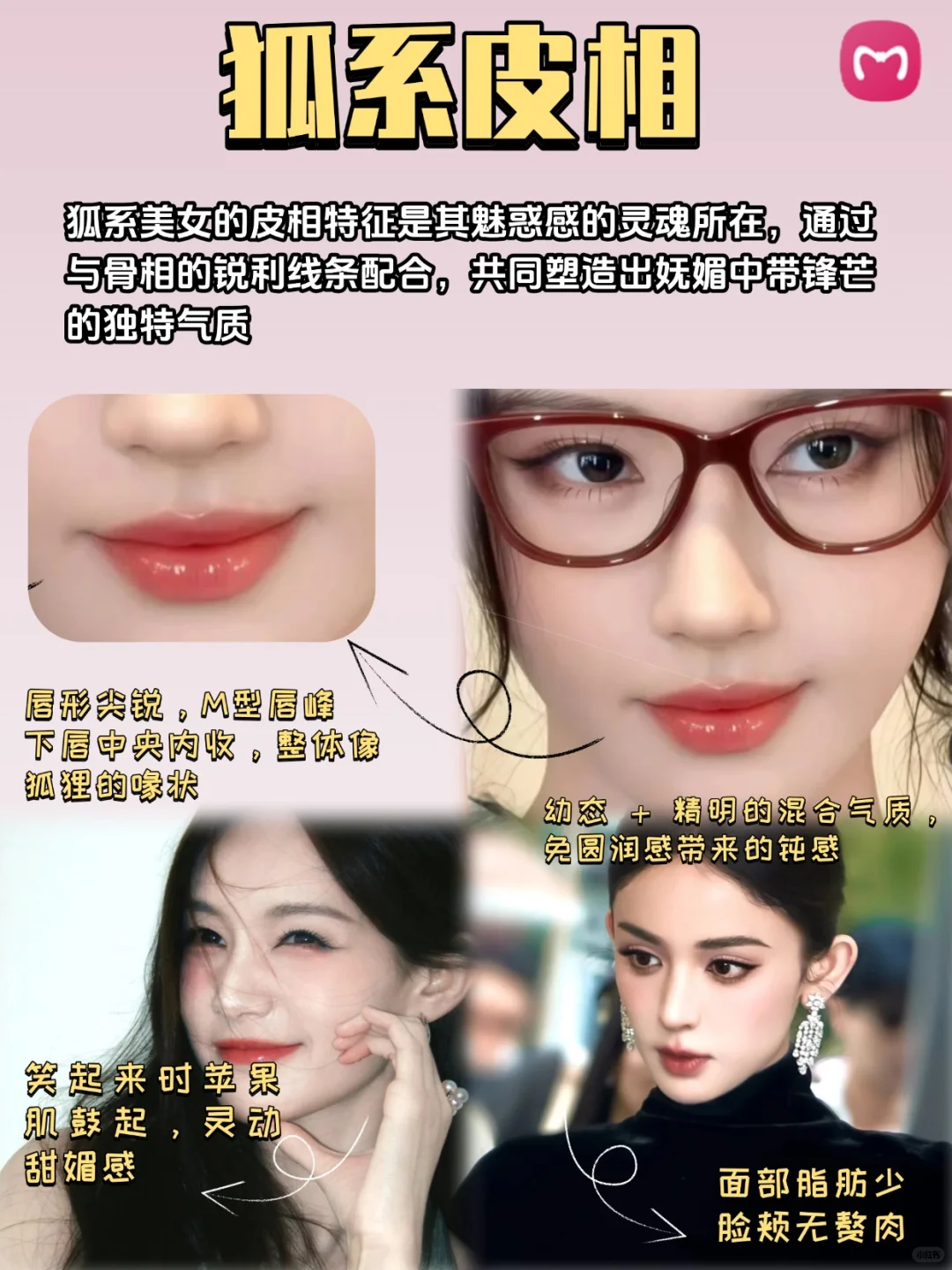 揭秘！狐系美人的四大特征🦊✨