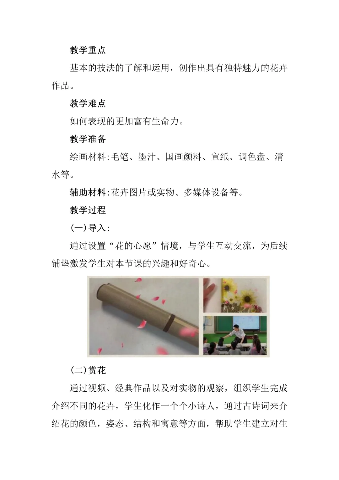 一等🏆美术教学设计《娇艳的花》