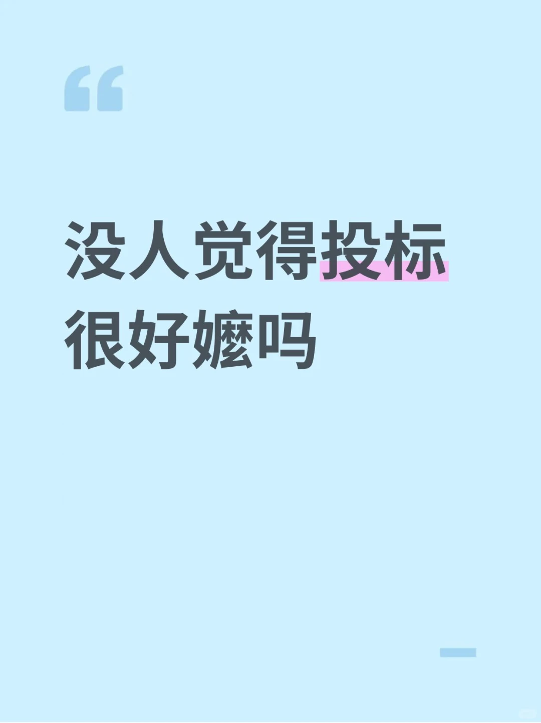 没人觉得投标很好嬤吗