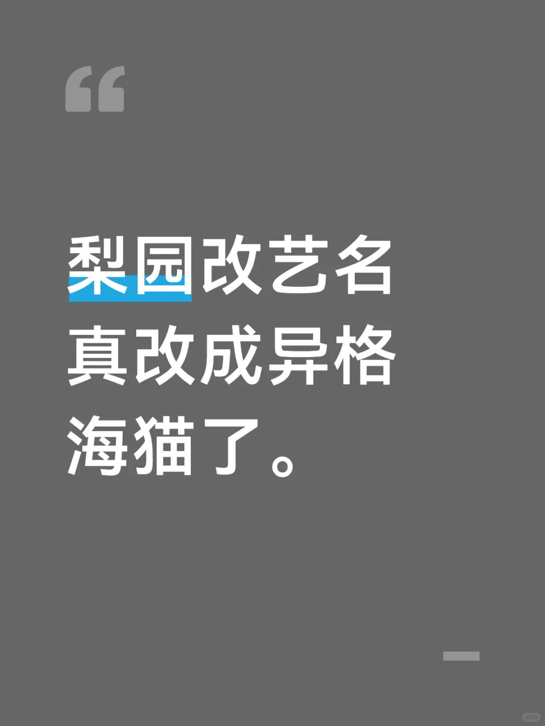 我不中了。