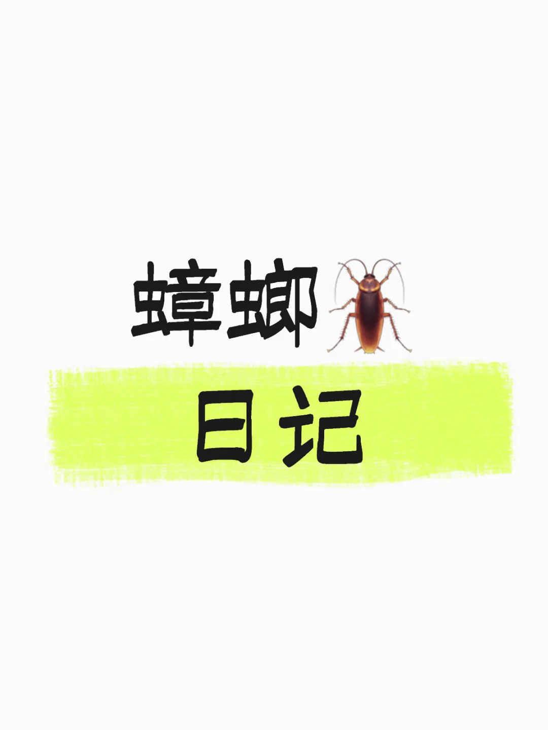 在法律的尸体上培育发光真菌