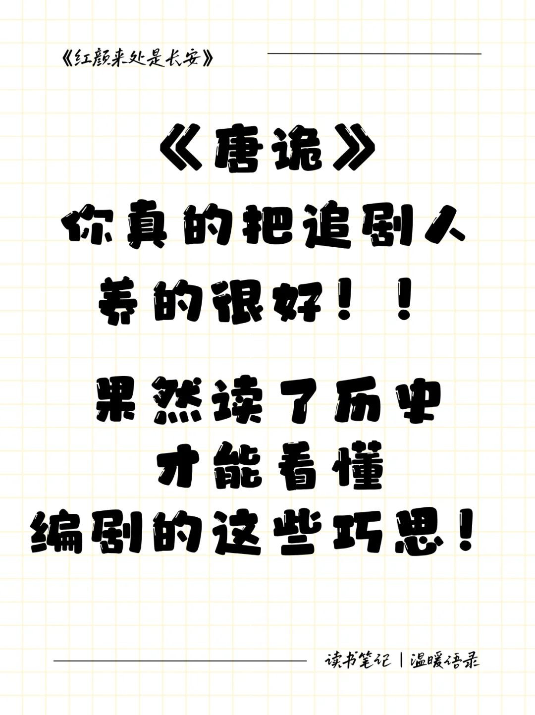 《唐诡》编剧的媚眼差点儿抛给瞎子看！