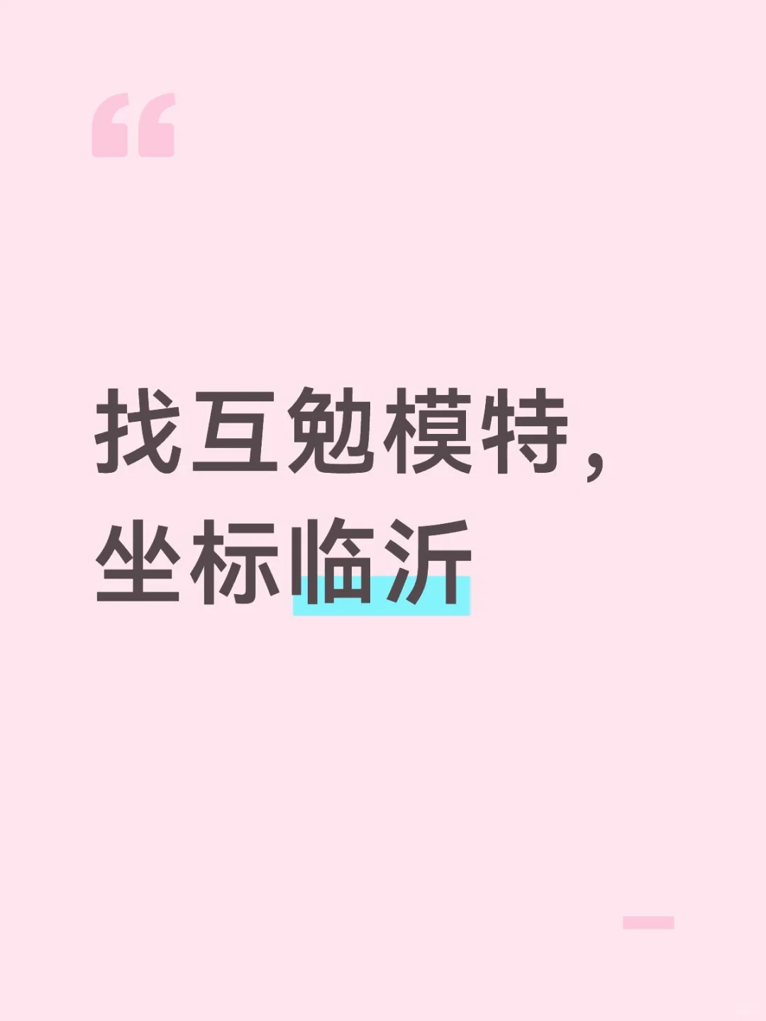 寻找互勉模特约拍写真，坐标临沂