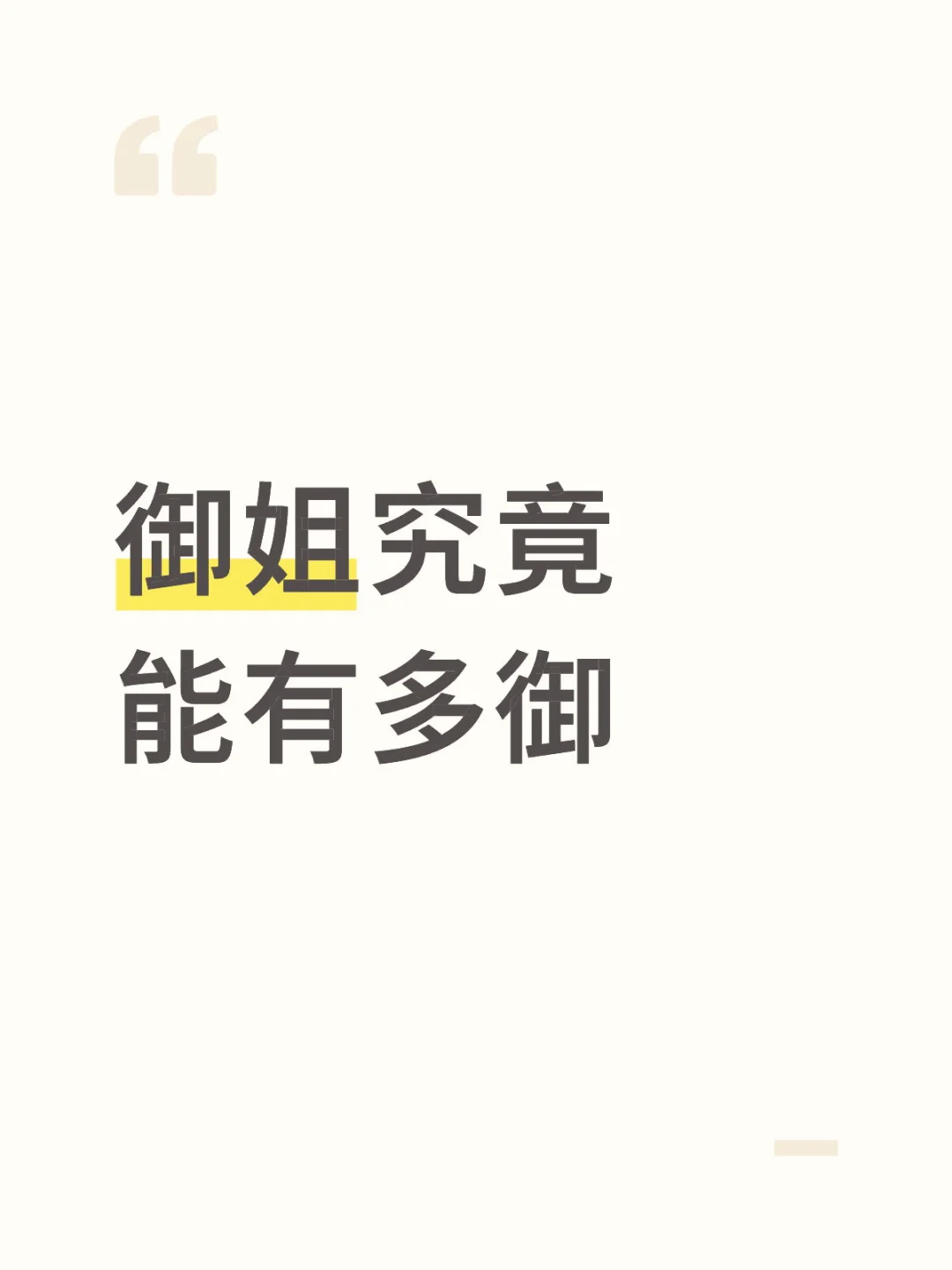 御姐究竟能有多御