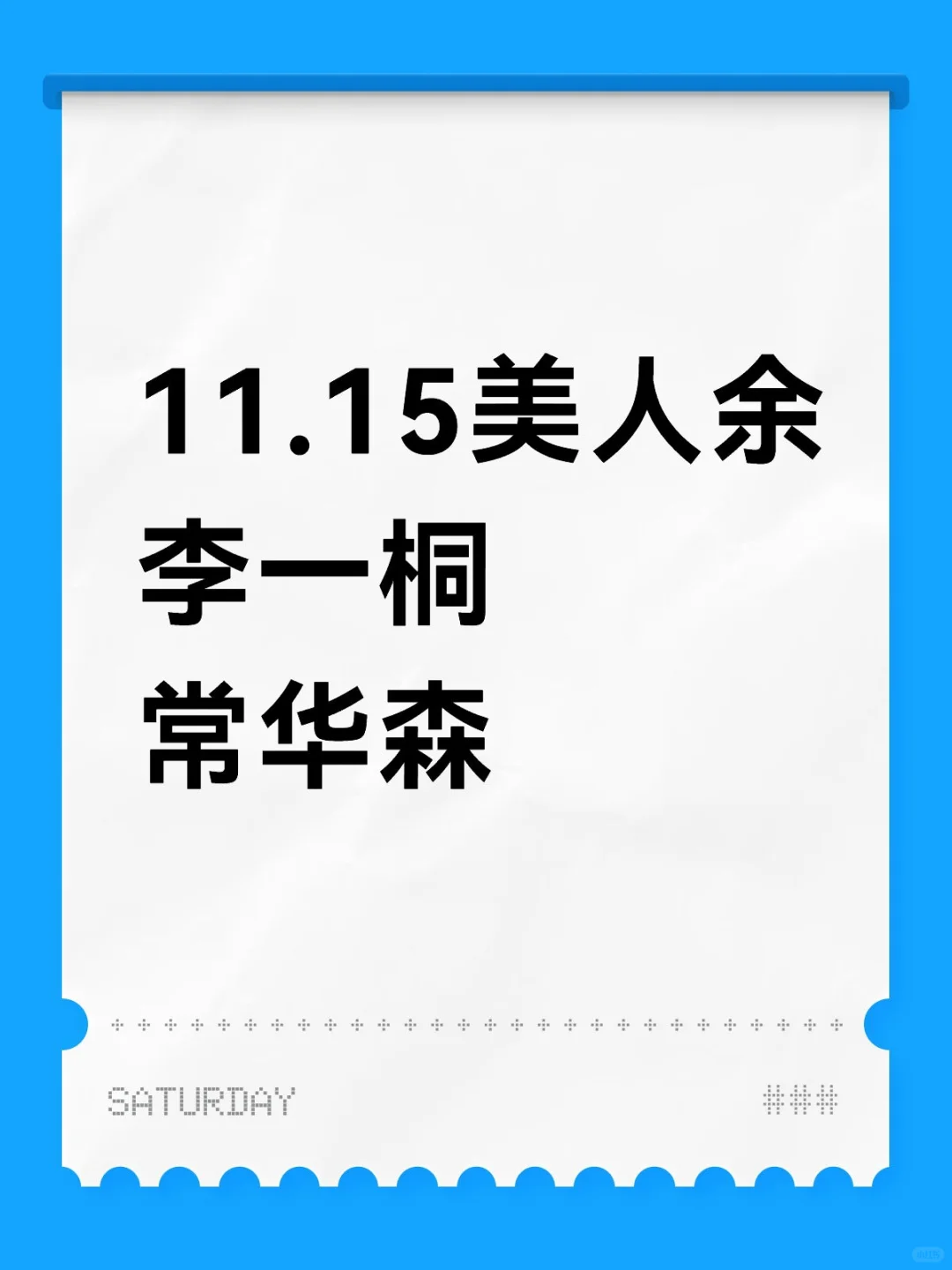 11.15美人余