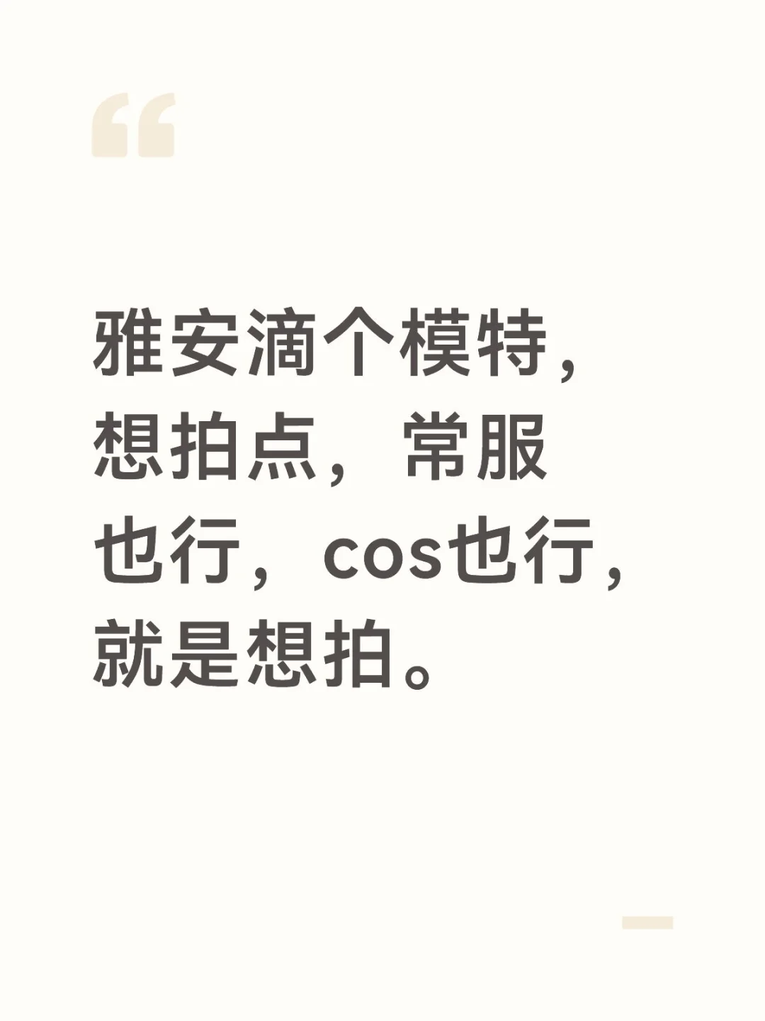 雅安滴个互勉模特