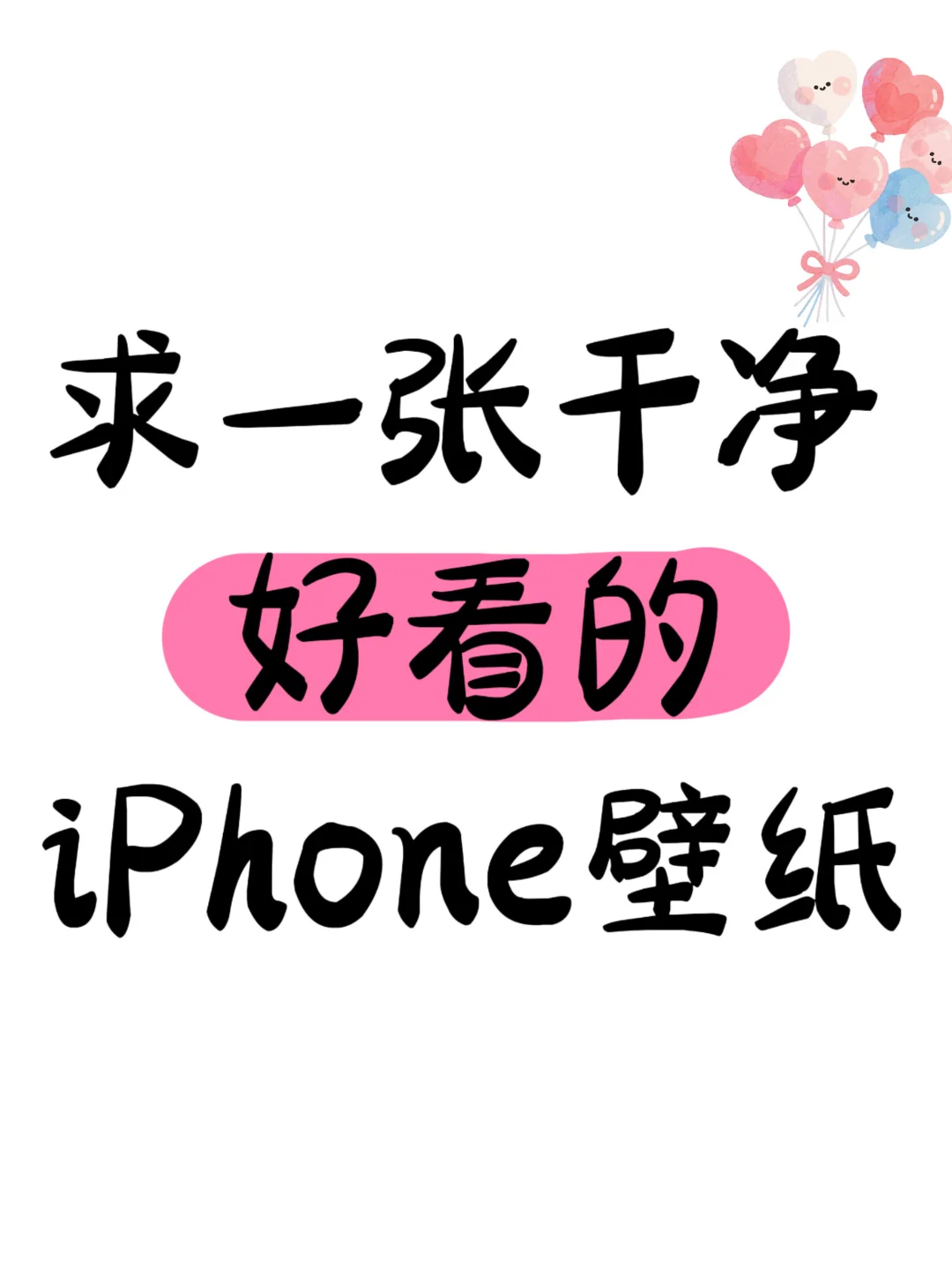 求一张干净好看的iPhone壁纸呀～
