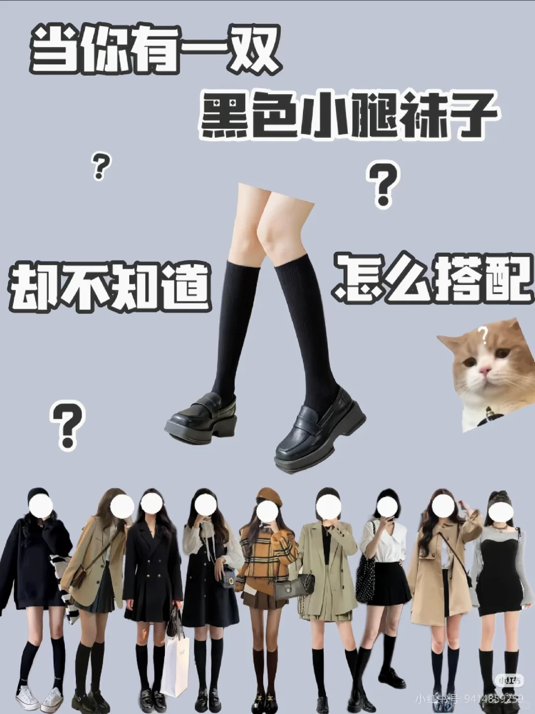 “小腿袜搭配🔥｜秋冬穿搭指南✌🏻”