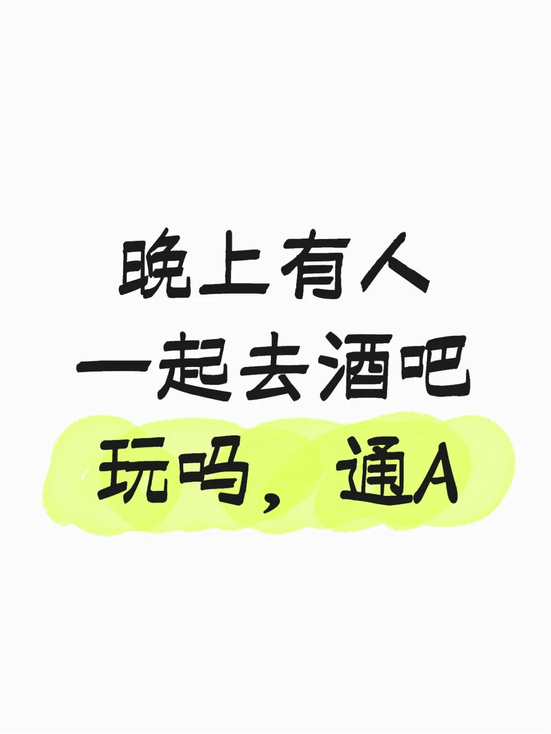 第一次去酒吧