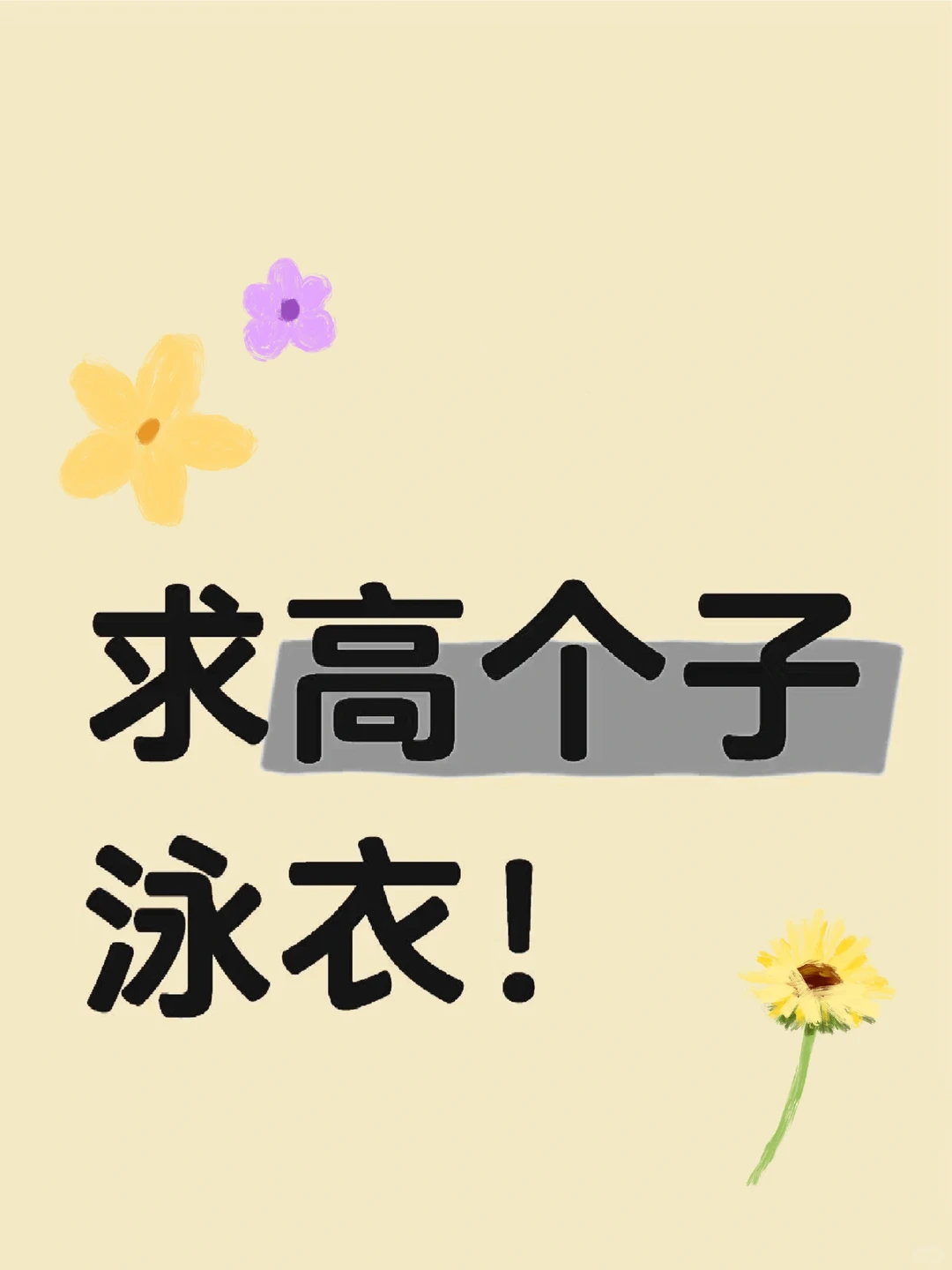 183高中个子的泳衣谁能给我安排上！