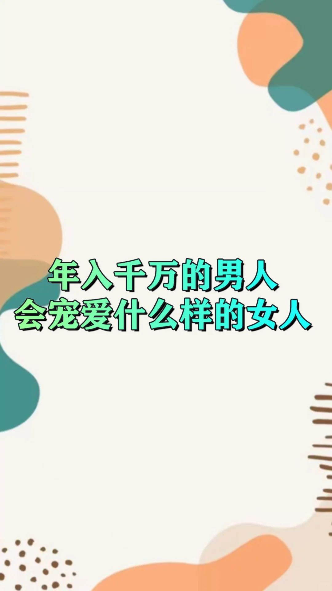 什么女人不缺男人