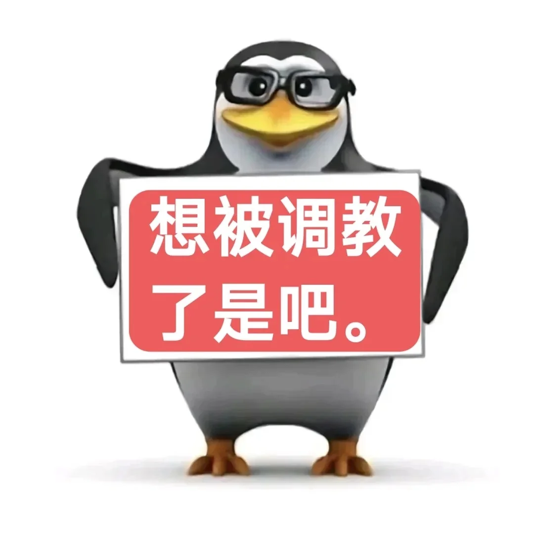 企鹅表情包 | 想被调教了是吧