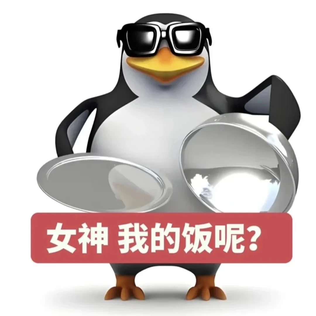 企鹅表情包 | 想被调教了是吧