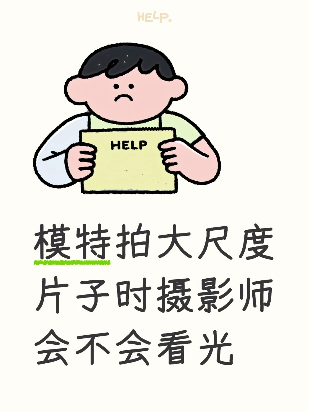 模特拍大尺度片子时摄影师会不会看光