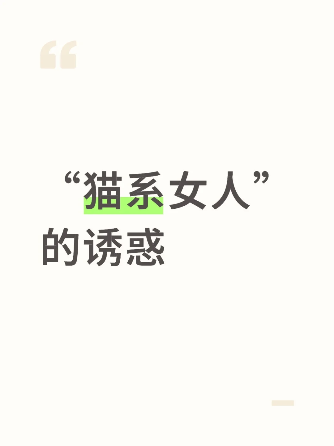 “猫系女人”的磁场