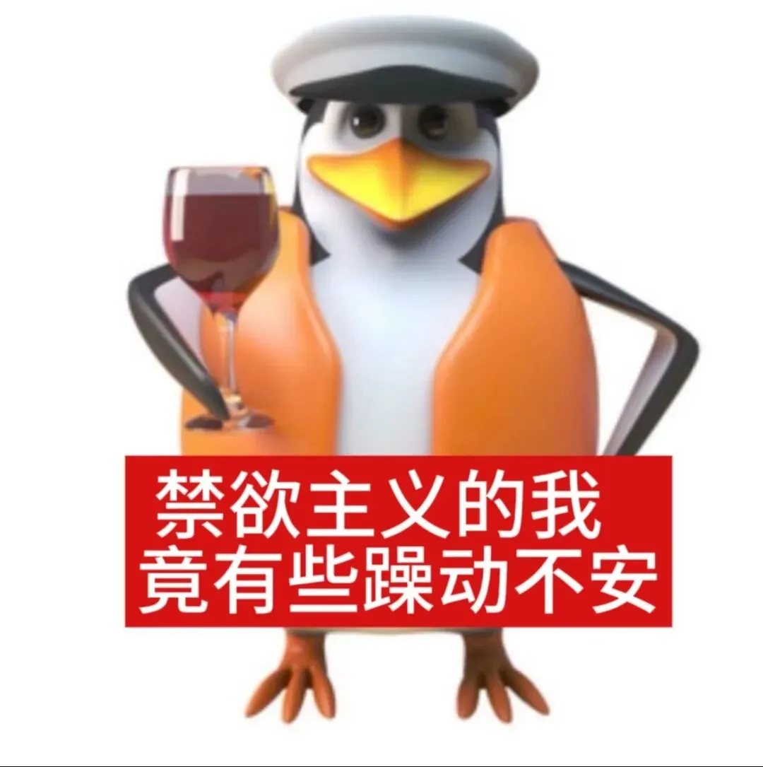 企鹅表情包 | 想被调教了是吧