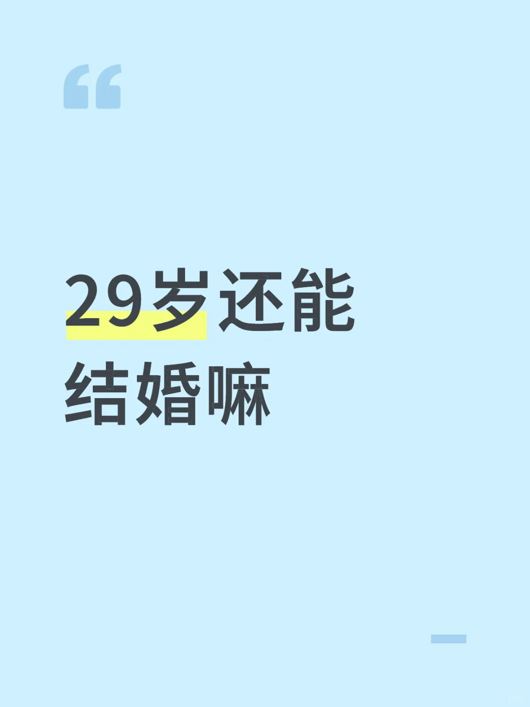 相亲，29岁女，在济南