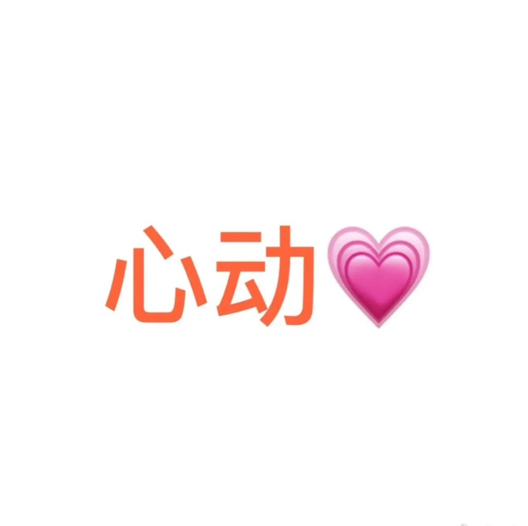 已婚五年，又有了心动的感觉