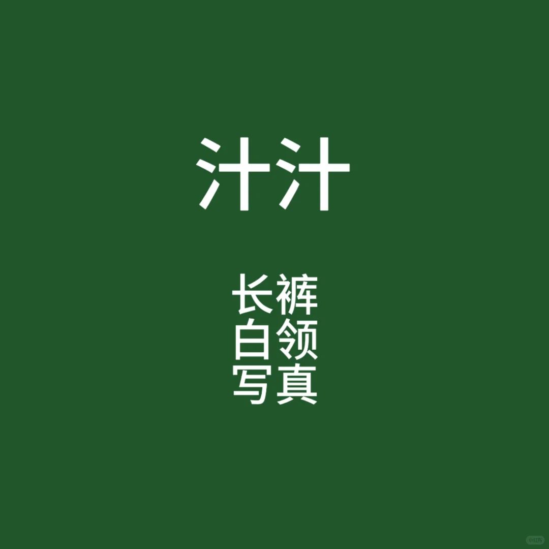 美女模特汁汁简约长裤写真美极了