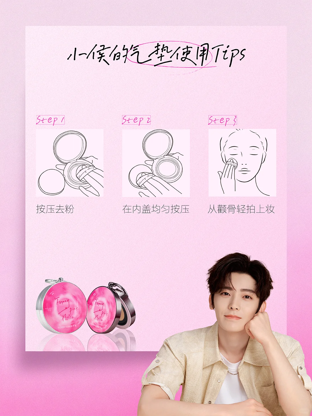 侯明昊同款气垫 | 怎么拍都好看！