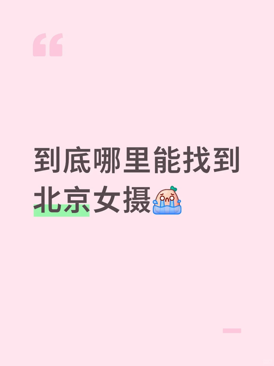 找北京女摄
