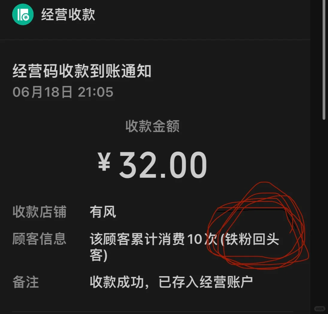我的第一个铁粉回头客
