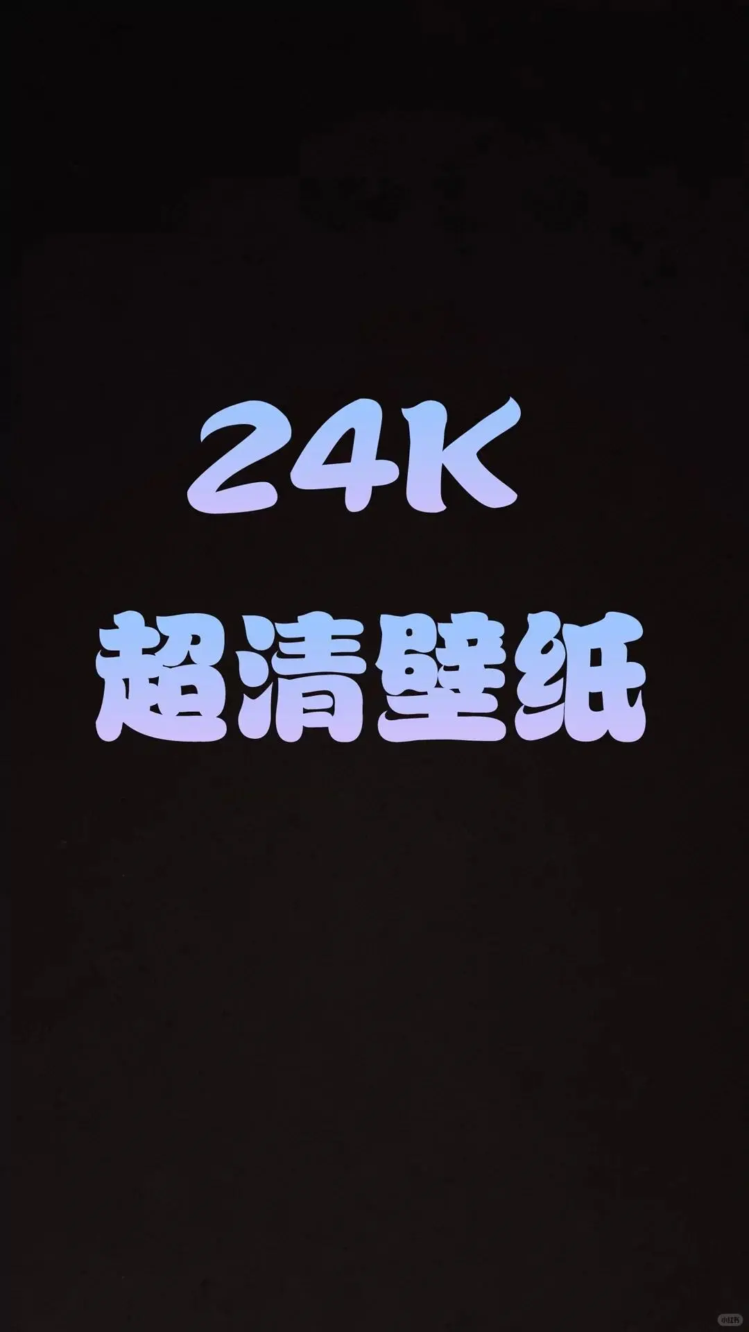这些壁纸超好看哦！