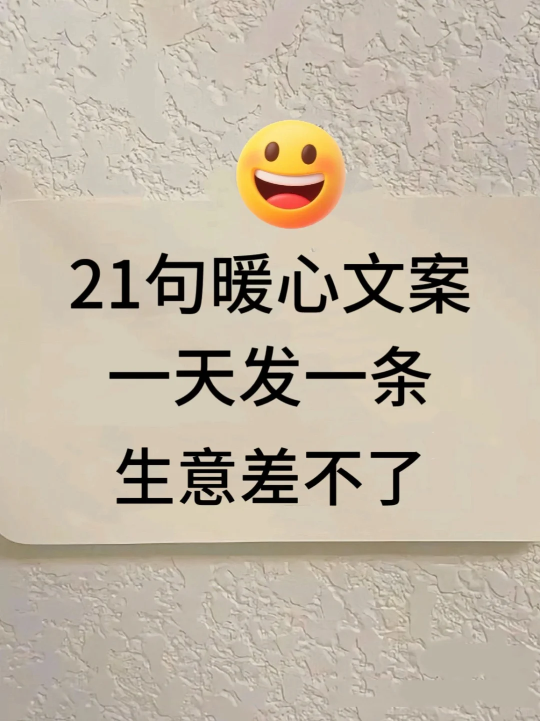 21句暖心文案，一天发一条，生意差不了🔥