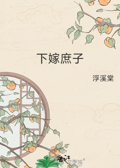 下嫁庶子