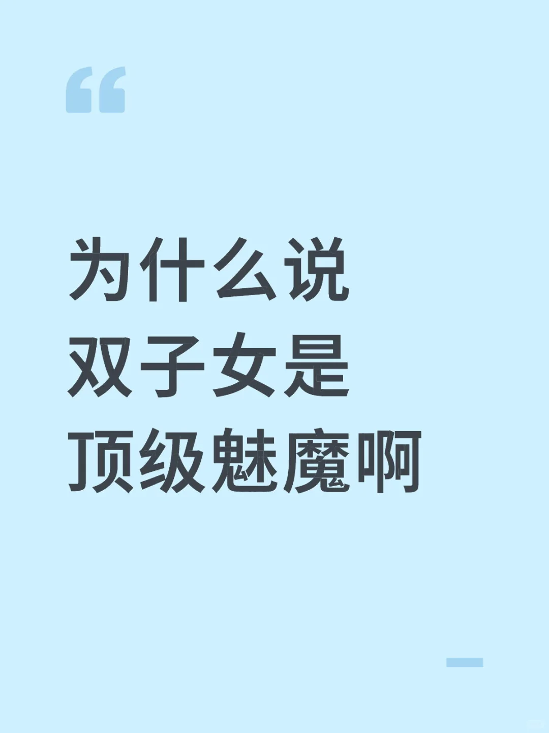 为什么说双子女是顶级魅魔啊