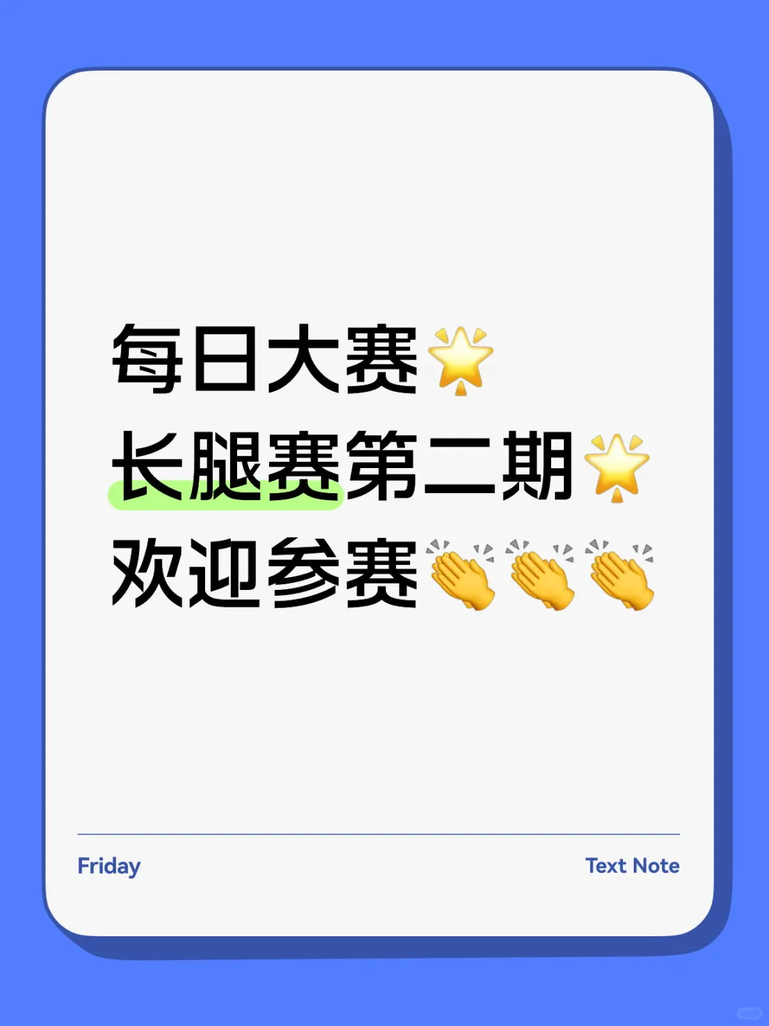 大长腿第二期，白直长