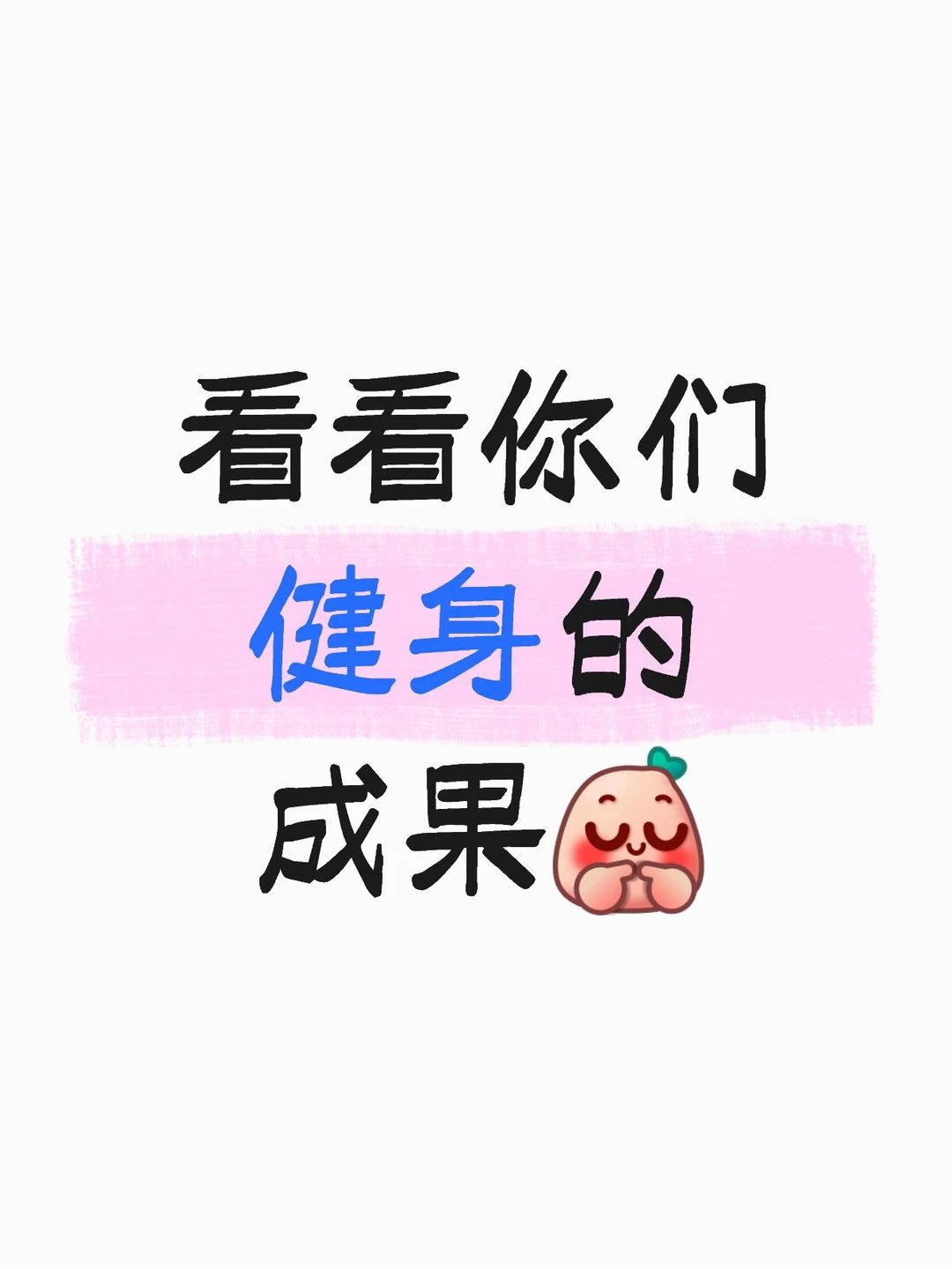 匀称的身形