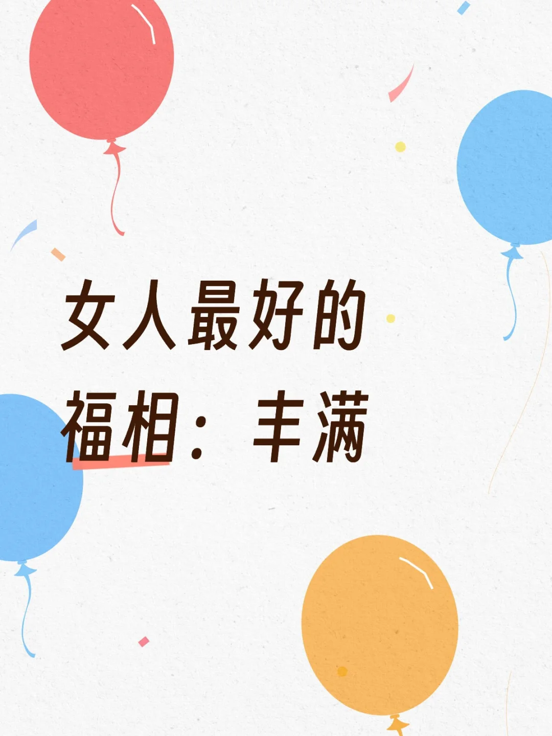 女人最好的福相：丰满