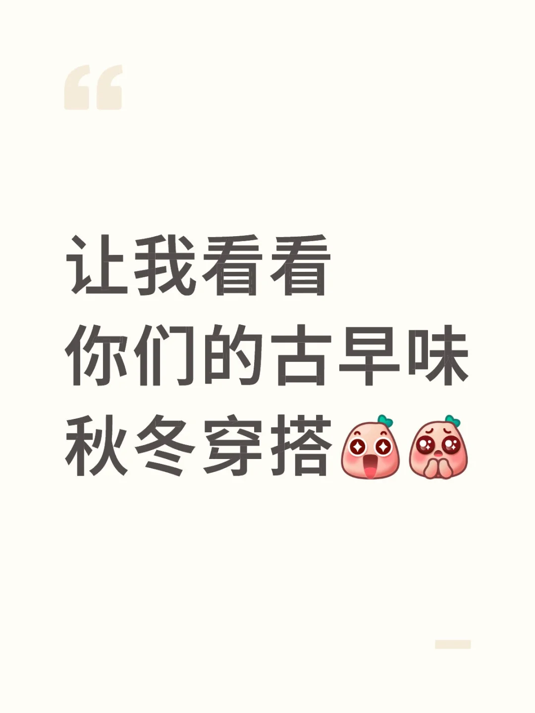 求晒古早味秋冬穿搭🥺🥺