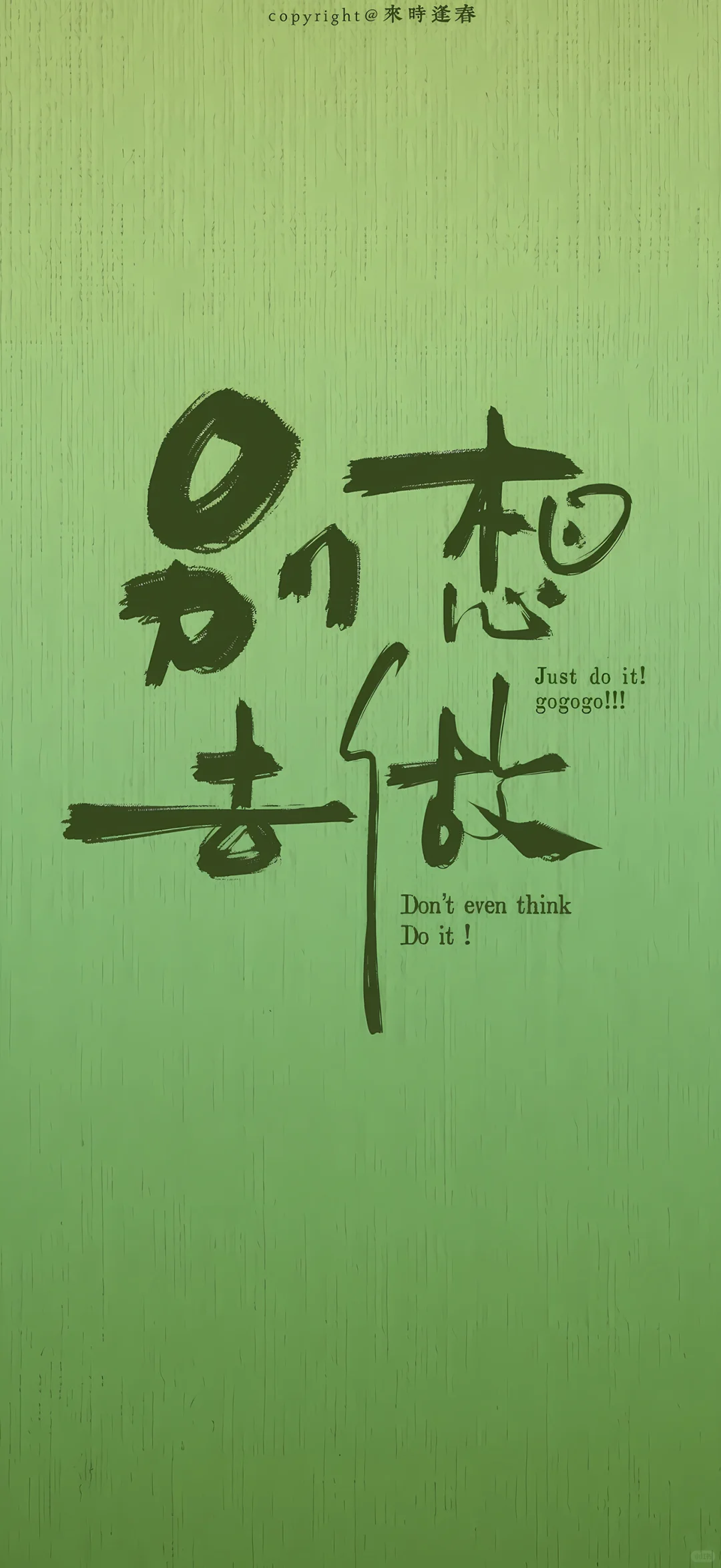 别想-去做！#励志壁纸推荐～