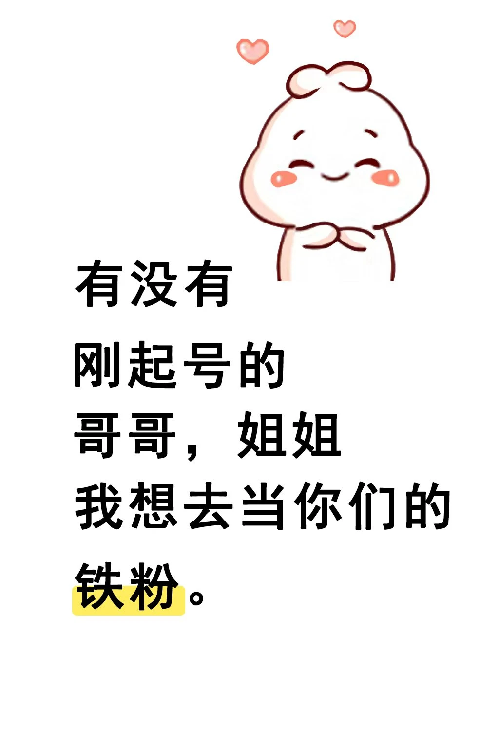 起号，铁粉