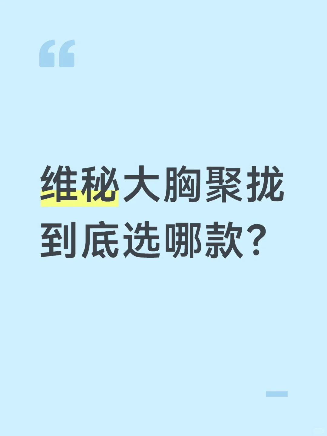 维秘大胸聚拢选哪款