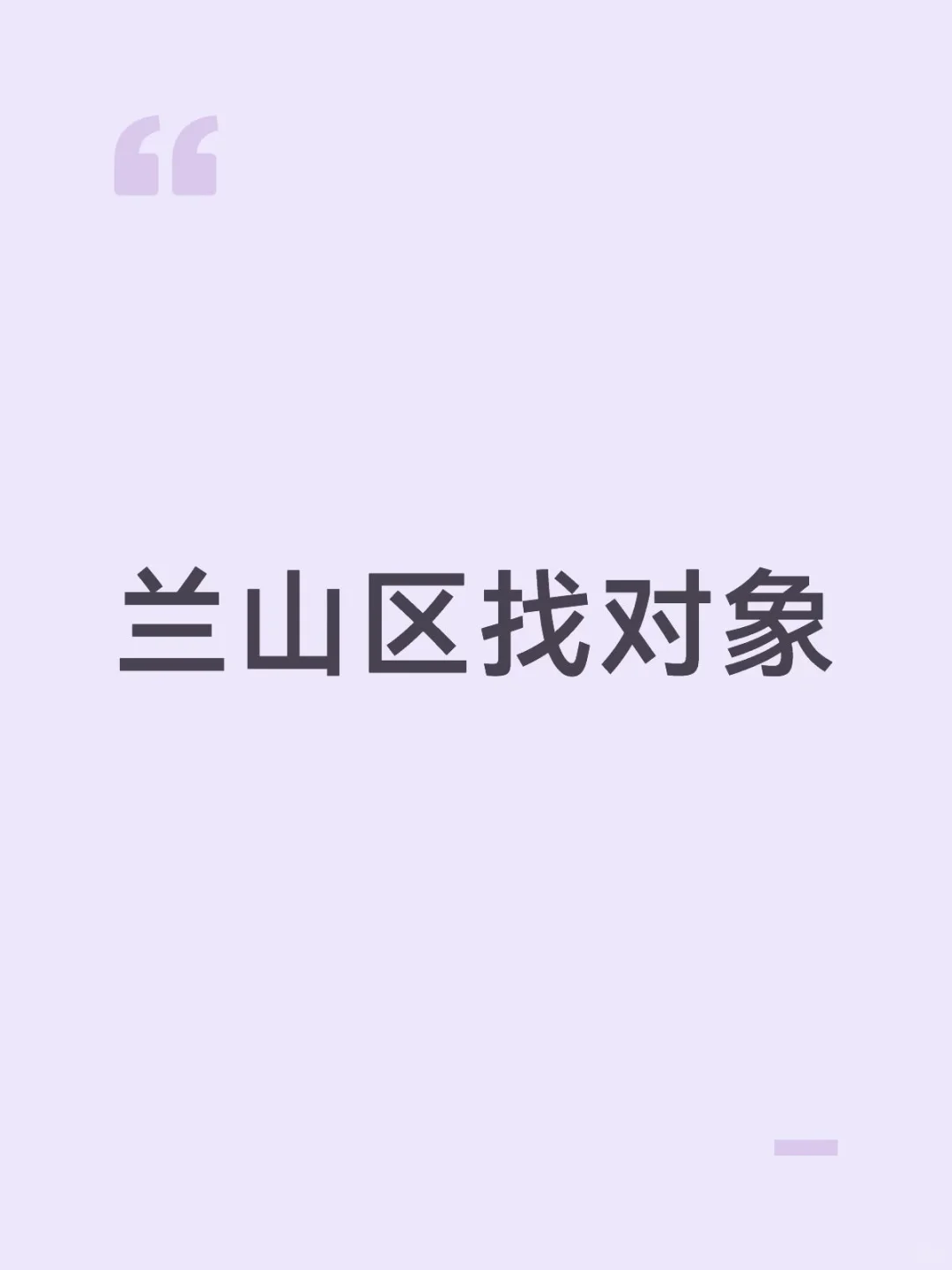 临沂找对象