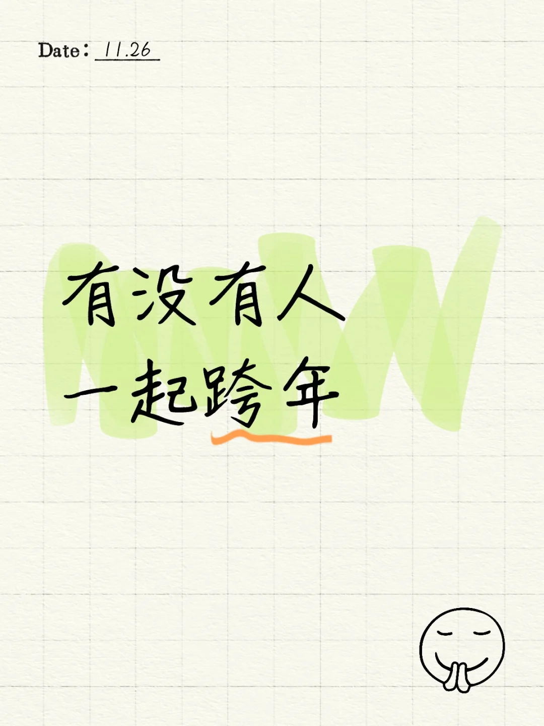 跨年相亲