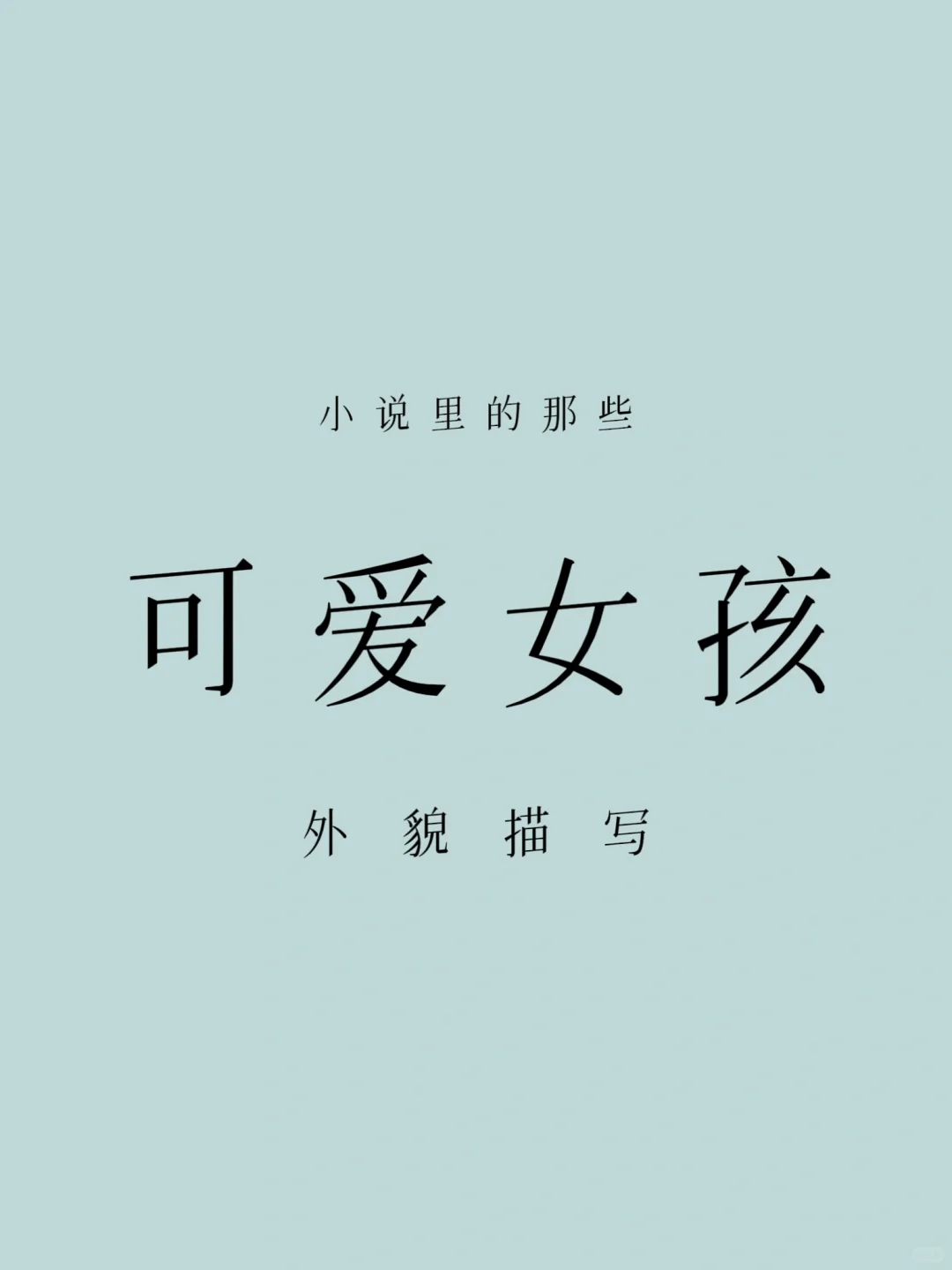 小说里那些可爱女孩的外貌描写